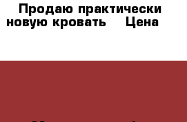 Продаю практически новую кровать  › Цена ­ 4 500 - Московская обл. Мебель, интерьер » Детская мебель   . Московская обл.